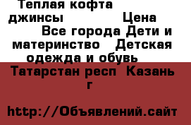 Теплая кофта Catimini   джинсы catimini › Цена ­ 1 700 - Все города Дети и материнство » Детская одежда и обувь   . Татарстан респ.,Казань г.